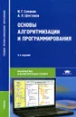 Основы алгоритмизации и программирования - Семакин Игорь Геннадьевич