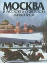 Москва в русской и советской живописи - Гусарова Алла Павловна