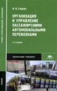 Организация и управление пассажирскими автомобильными перевозками - И. В. Спирин