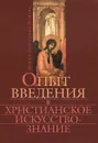 Опыт введения в христианское искусствознание - Ирина Горбунова-Ломакс