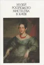 Музей русского искусства в Киеве / Museum of Russian Art in Kiev - М. Д. Факторович