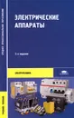 Электрические аппараты - О. В. Девочкин, В. В. Лохнин, Р. В. Меркалов, Е. Н. Смолин