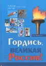 Гордись, великая Россия! - Т. И. Раменская