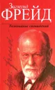 Толкование сновидений - Зигмунд Фрейд