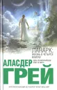 Ланарк: жизнь в четырех книгах - Аласдер Грей