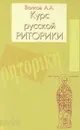 Курс русской риторики - А. А. Волков