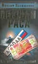 Низшая раса - Максим Калашников