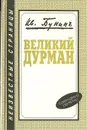 Великий дурман - Иван Бунин