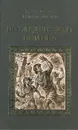 Последние дни Помпеи - Эдвард Джордж Бульвер-Литтон