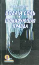 Вода и соль. Шокирующая правда - Поль Брэгг