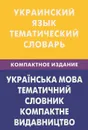 Украинский язык. Тематический словарь - З. В. Галочкина