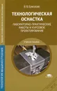 Технологическая оснастка. Лабораторно-практические работы и курсовое проектирование - В. В. Ермолаев