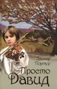 Просто Давид - Элинор Портер