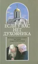 Если у вас нет духовника. На вопросы верующих отвечает протоиерей Андрей Спиридонов - Андрей Спиридонов