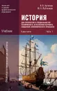 История для профессий и специальностей технического, естественно-научного, социально-экономического профилей. В 2 частях. Часть 1 - В. В. Артемов, Ю. Н. Лубченков