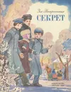 Секрет - Зоя Воскресенская