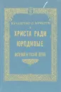 Юродство о Христе и Христа ради юродивые Восточной и Русской церкви - Священник Иоанн Ковалевский