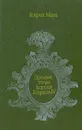 Зрелые годы короля Генриха IV - Генрих Манн
