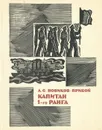 Капитан 1-го ранга - А. С. Новиков-Прибой