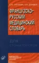 Французско-русский медицинский словарь для стоматологов - Е. М. Сигалова, З. Я. Давидюк