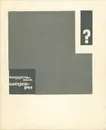 Поддельные шедевры - М. Либман, Г. Островский