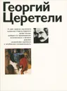 Георгий Церетели - Мейланд Вильям Леонидович