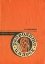 Разводите индеек - Шевченко Александр Иванович