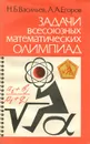 Задачи всесоюзных математических олимпиад - Н. Б. Васильев, А. А. Егоров