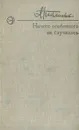 Ничего особенного не случилось - А. Письменный