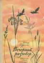 Вечерний разговор - Иосиф Курлат