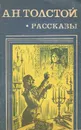 А. Н. Толстой. Рассказы - Толстой Алексей Николаевич