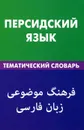 Персидский язык. Тематический словарь - Рогайех Али Бейги