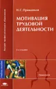 Мотивация трудовой деятельности - Н. С. Пряжников