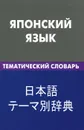 Японский язык. Тематический словарь - Е. С. Денисова