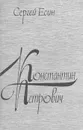 Константин Петрович - Сергей Есин