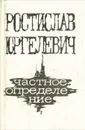 Частное определение - Ростислав Юргелевич