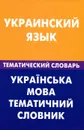 Украинский язык. Тематический словарь - З. В. Галочкина