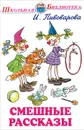 Смешные рассказы - И. Пивоварова