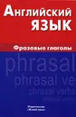 Английский язык. Фразовые глаголы - И. Д. Крылова