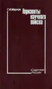 Горизонты научного поиска - Г. И. Марчук