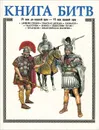 Книга битв. IV век до нашей эры - VI век нашей эры - Торопцев Александр Петрович, Акишин Аскольд Е.