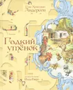Гадкий утенок - Андерсен Ганс Кристиан