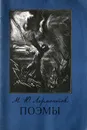 М. Ю. Лермонтов. Поэмы - М. Ю. Лермонтов