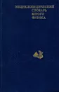 Энциклопедический словарь юного физика - 
