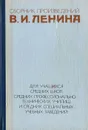 Сборник произведений В. И. Ленина - Ленин Владимир Ильич