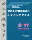 Физическая культура. 9-11 классы - И. М. Бутин, И. А. Бутина, Т. Н. Леонтьева, С. М. Масленников