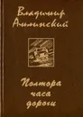 Полтора часа дороги - Амлинский Владимир Ильич