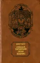 Степной найденыш. Сюзи. Кларенс - Брет Гарт