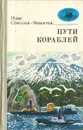Пути кораблей - Соколов-Микитов Иван Сергеевич
