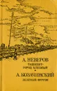 Ташкент - город хлебный. Зеленый фургон - Козачинский Александр Владимирович, Неверов Александр